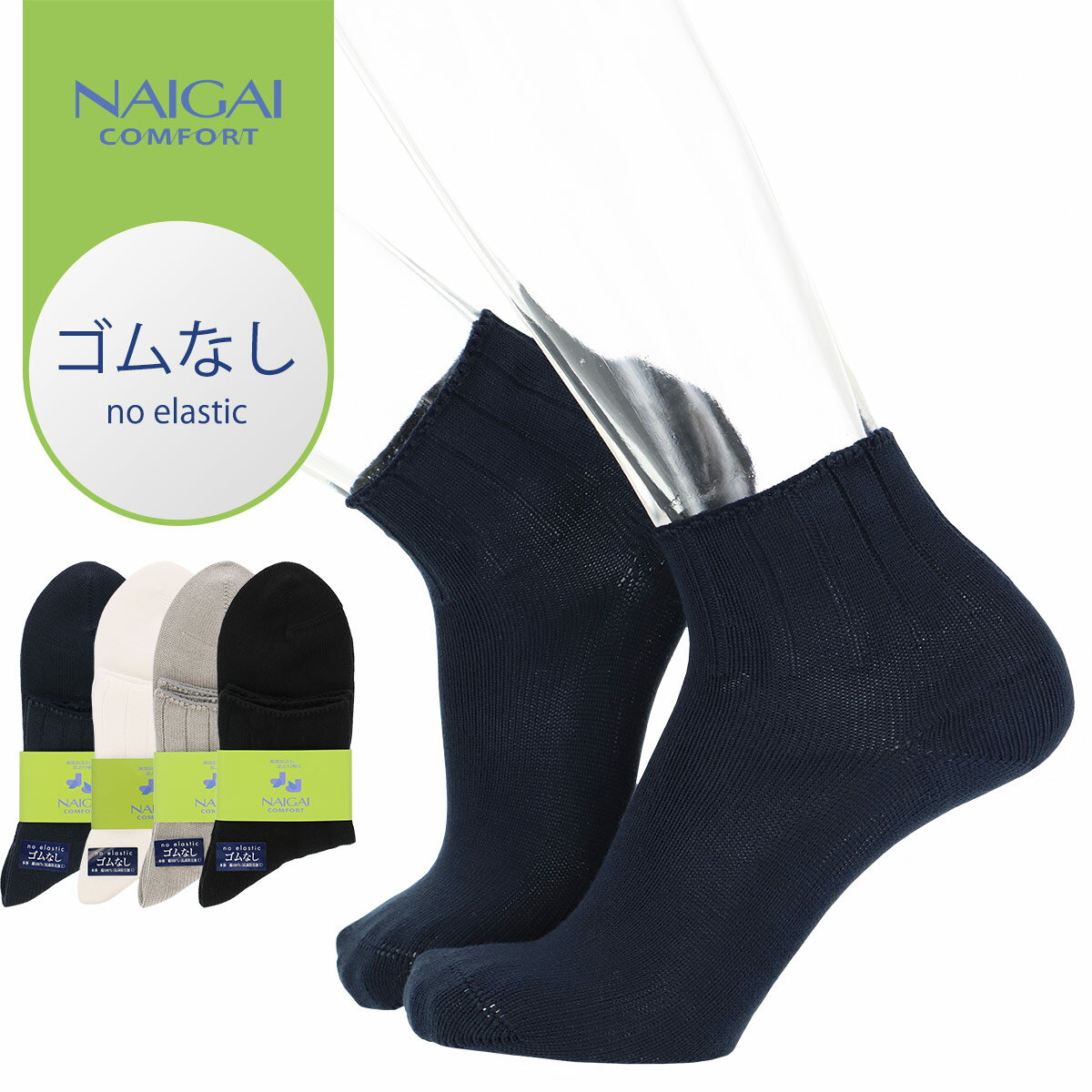 NAIGAI COMFORT ナイガイ コンフォート 日本製 綿100% 口ゴムなし 抗菌防臭加工 ショート丈 メンズ カジュアル ソックス 靴下 男性 メンズ プレゼント 贈答 ギフト 02302507