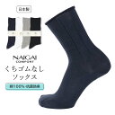 日本製 綿100% 口ゴムなし 抗菌防臭加工 クルー丈 メンズ 無地 ソックス 靴下 NAIGAI COMFORT ナイガイ コンフォート 男性 メンズ プレゼ...