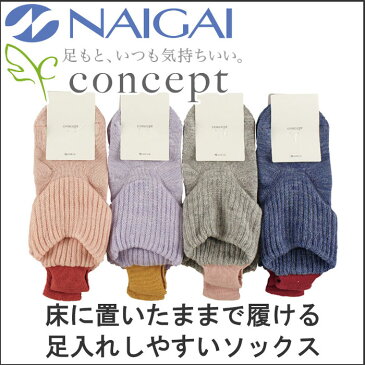 concept(コンセプト)ナイガイ 婦人 足入れしやすいパイルソックス 妊婦さんでも ラクラク着脱ソックス脱ぎ履きしやすいループ付ルームソックスNHK おはよう日本・まちかど情報室で紹介されました3012-819ポイント10倍