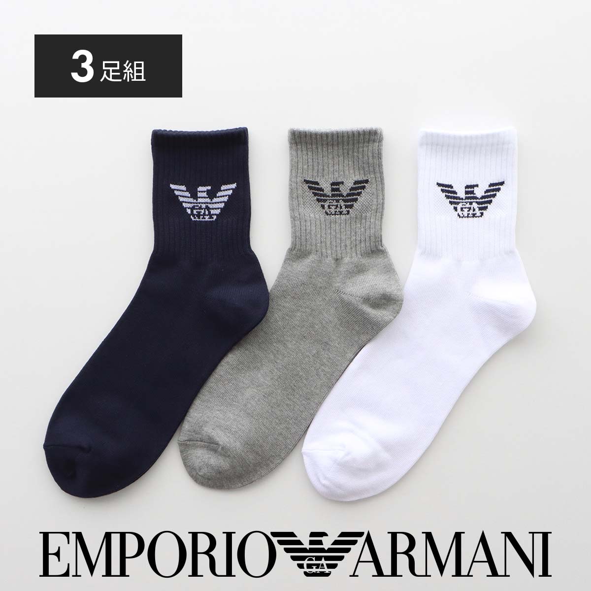 アルマーニ プレゼント メンズ（3000円程度） クーポン利用で500円OFF！ 【3足セット】EMPORIO ARMANI エンポリオ アルマーニ リブ イーグル 足底パイル ショート丈 (20cm) カジュアルソックス 靴下 男性 メンズ プレゼント ギフト 92342701 公式ショップ 正規ライセンス商品