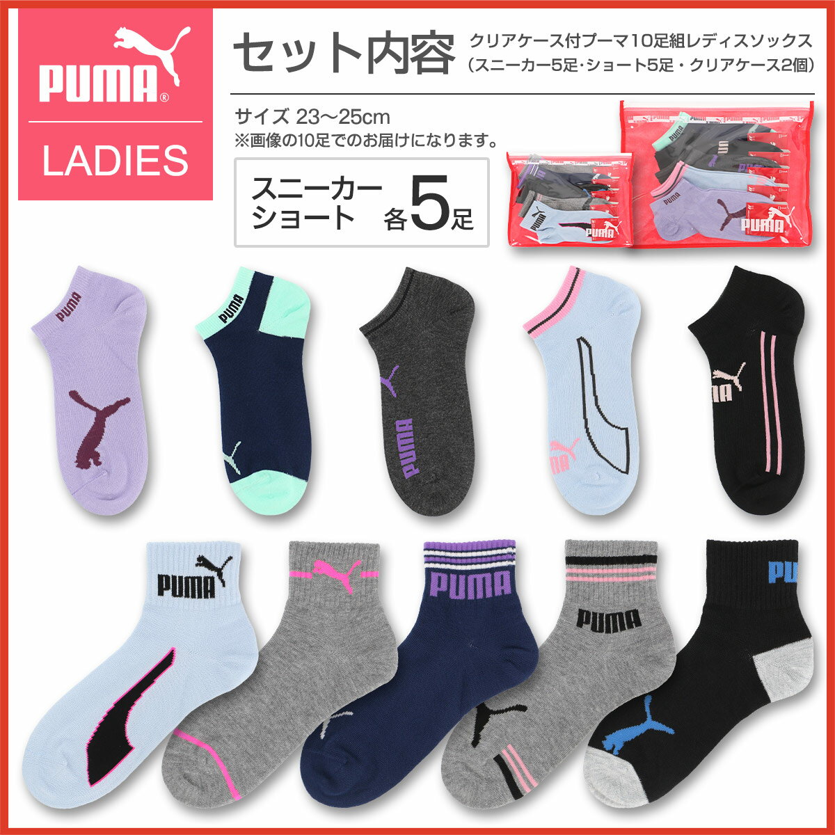 【福袋 2020】【送料無料】PUMA（プーマ） 10足セット靴下クリアケース付き・メンズ・レディス・キッズ ソックス PUMA 福袋 大人用から子供用まで1足あたり230円【ゆうパケット分割配送対象品】