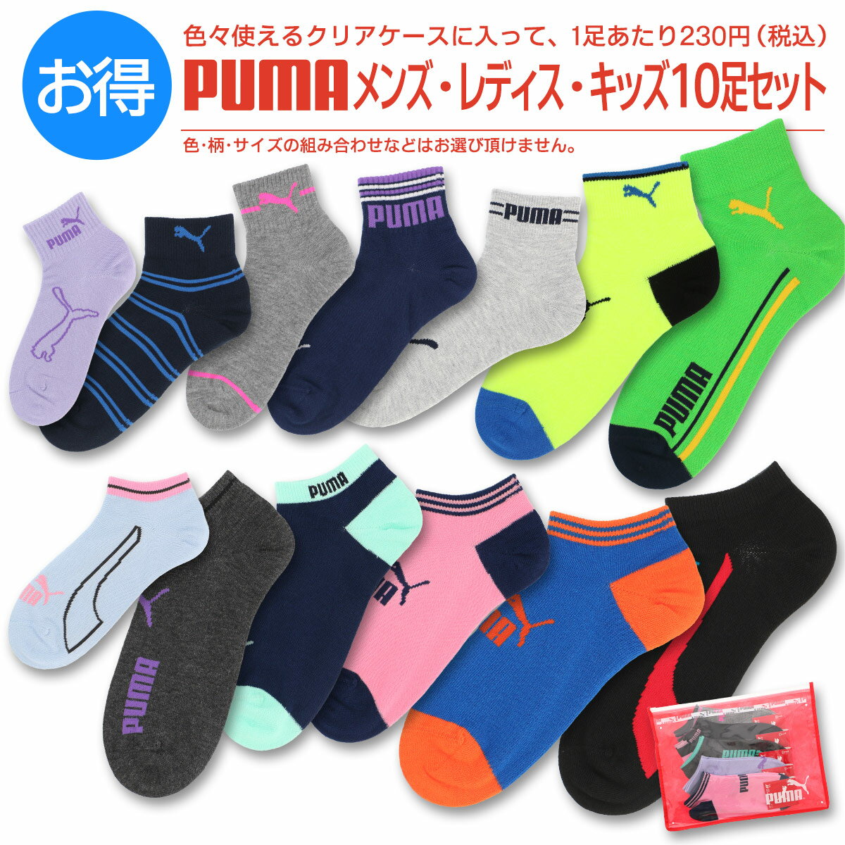 【福袋 2020】【送料無料】PUMA（プーマ） 10足セット靴下クリアケース付き・メンズ・レディス・キッズ ソックス PUMA 福袋 大人用から子供用まで1足あたり230円【ゆうパケット分割配送対象品】