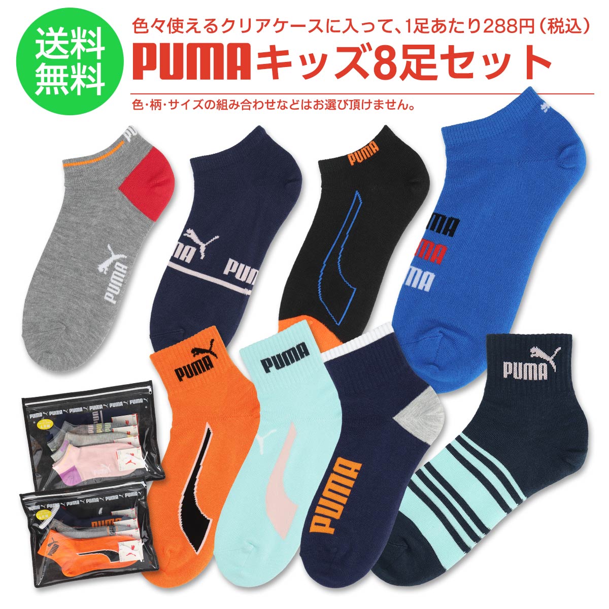 最終処分！【福袋 2023】【送料無料】 PUMA（プーマ） 8足セット靴下 クリアケース付き・キッズ・男の子・女の子 ソックス PUMA 福袋 子供用1足あたり288円 90301015 giftset