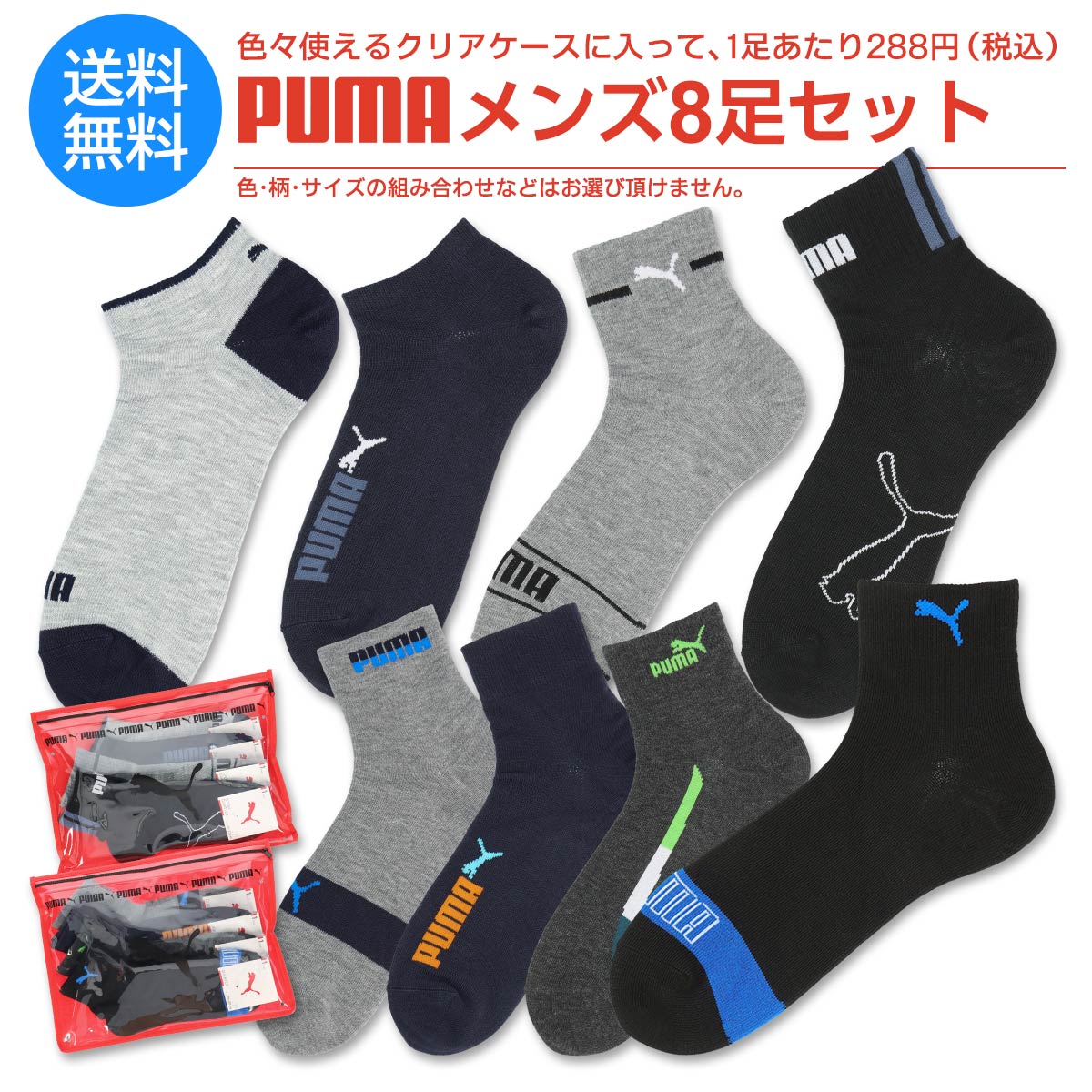 プーマ 靴下（メンズ） 【福袋 2024】【送料無料】 PUMA（プーマ） 8足セット靴下 クリアケース付き・メンズ ソックス PUMA 福袋 紳士靴下1足あたり288円 90301008 giftset