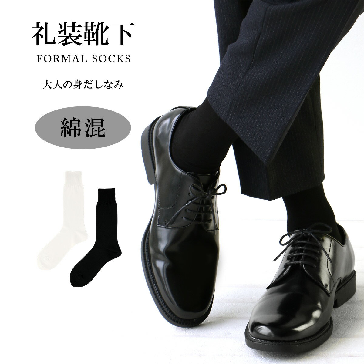 結婚式の新郎の靴下｜モーニングに合わせる黒色無地のフォーマル