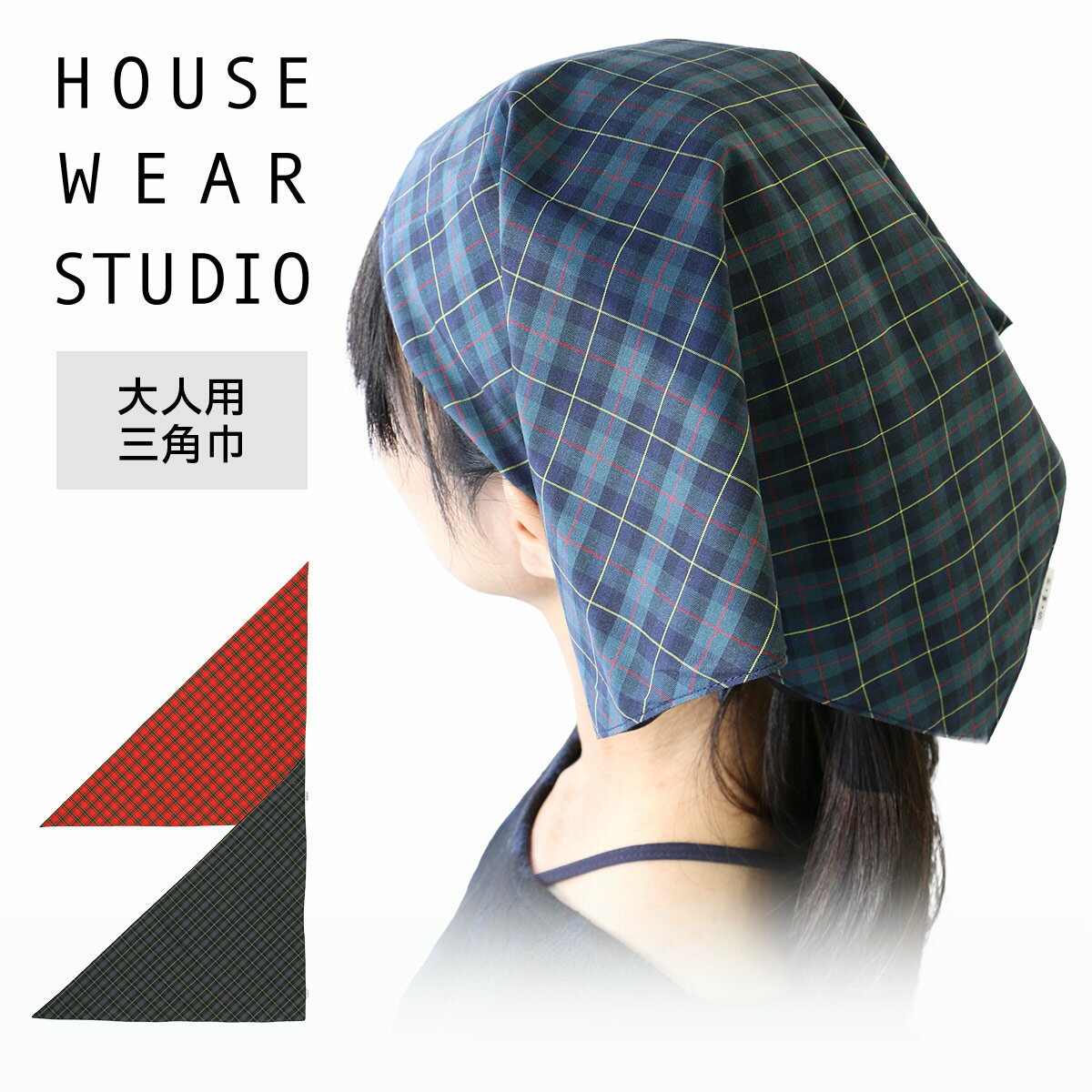 HOUSE WEAR STUDIO ハウスウェアスタジオ日本製 チェック柄 三角巾 綿100％ レディース 母の日 ギフト プレゼント 70370242