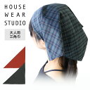 セール！30％OFF HOUSE WEAR STUDIO ハウスウェアスタジオ 日本製 チェック柄 三角巾 綿100％ レディース 70370242