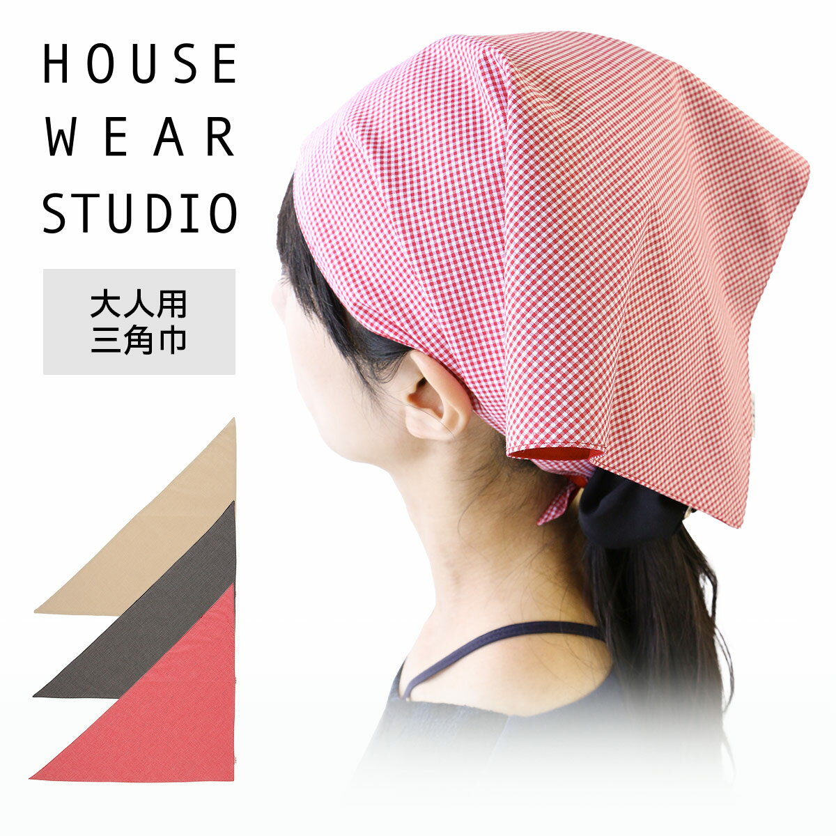 HOUSEWEARSTUDIOハウスウェアスタジオ日本製ギンガムチェック柄三角巾綿100%レディース70370257