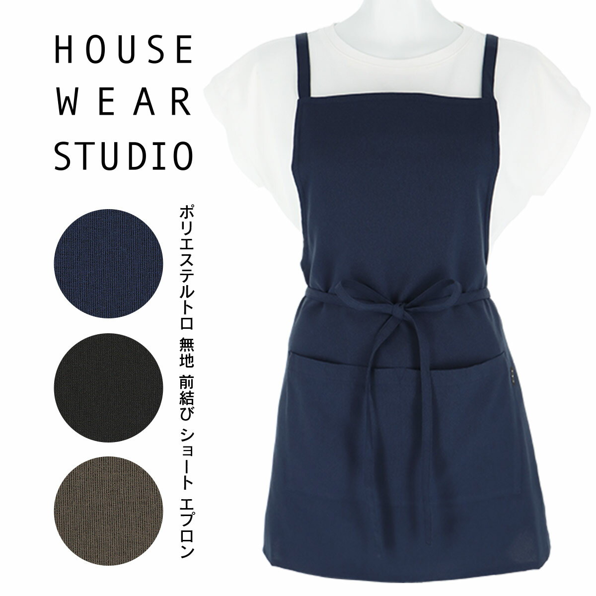 エプロン レディース（5000円程度） 送料無料 HOUSE WEAR STUDIO ハウスウェアスタジオ ポリエステルトロ 無地 ポリエステル100％ 前結び ショート レディース エプロン 70370845