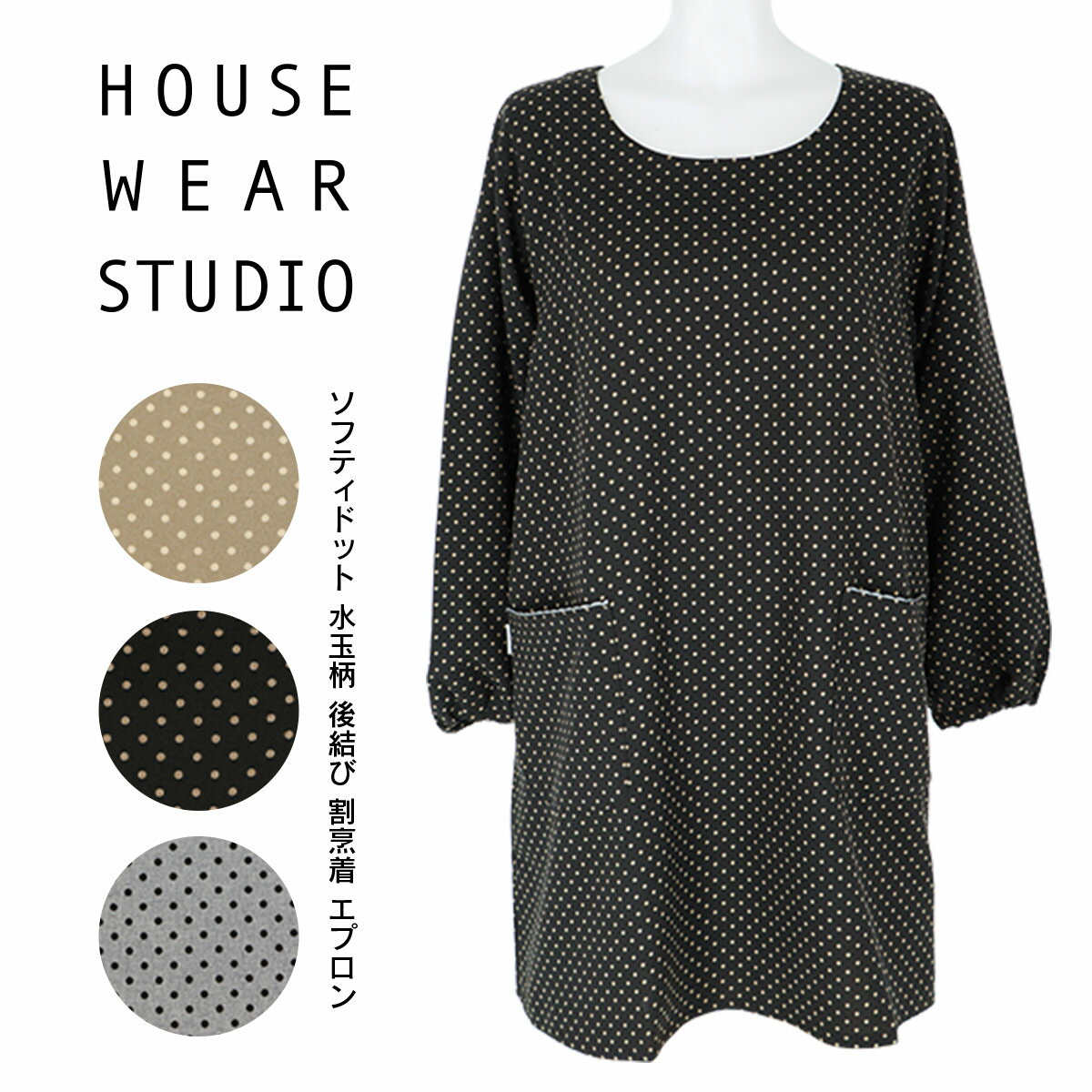 送料無料 HOUSE WEAR STUDIO ハウスウェアスタジオ ソフティドット ポリエステル100％ 水玉柄 後結び 割烹着 かっぽう着 カッポー スモック レディース エプロン 70371474