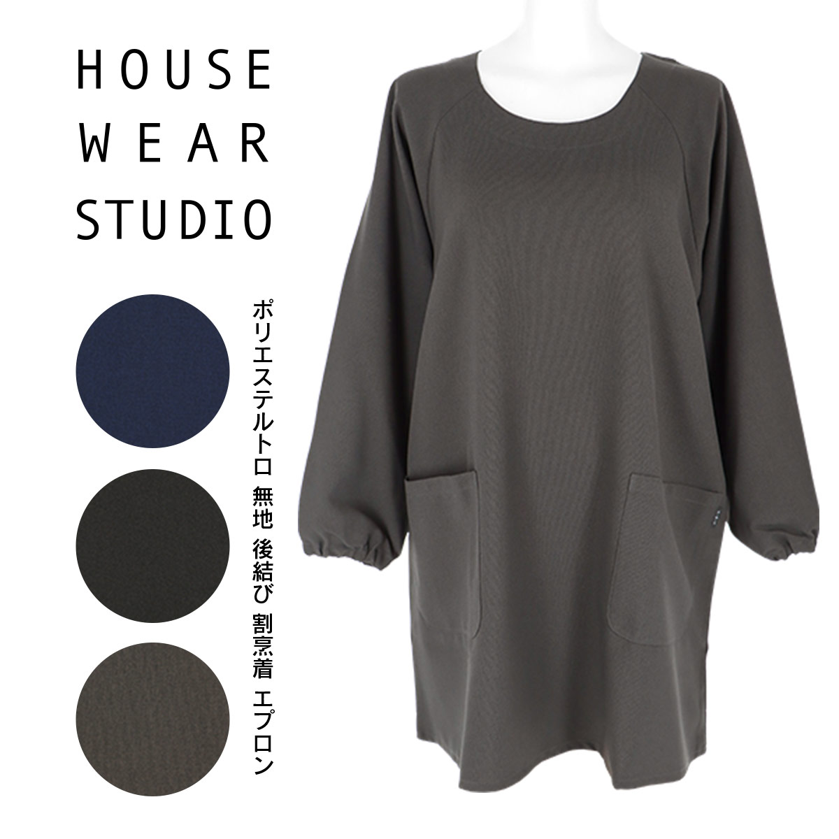 送料無料 HOUSE WEAR STUDIO ハウスウェアスタジオ ポリエステルトロ 無地 ポリエステル100％ 後結び 割烹着 かっぽう着 カッポー スモック エプロン 70371816