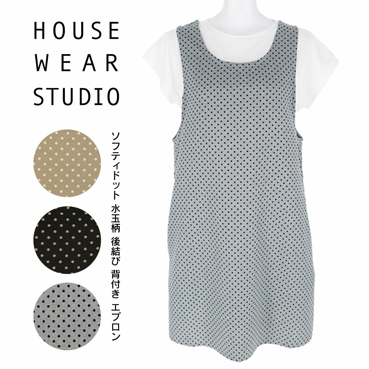 送料無料 HOUSE WEAR STUDIO ハウスウェアスタジオ ソフティドット ポリエステル100％ 水玉柄 後結び 背付き レディース エプロン ギフト プレゼント 70371868