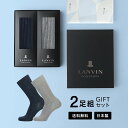 【送料無料】2足セット 箱入りギフト 男性 プレゼント LANVIN COLLECTION ランバン コレクション ブランド靴下 オールシーズン用 リブ編み クルー丈 ビジネス カジュアル ソックス メンズ 無料ラッピング ギフト 贈答 中元 02492065(LVC-20)giftset