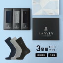 【送料無料】3足セット 箱入りギフト 男性 プレゼント LANVIN COLLECTION ランバン コレクション ブランド靴下 オールシーズン用 リブ編み クルー丈 ビジネス カジュアル ソックス メンズ 無料ラッピング ギフト 贈答 中元 02492066(LVC-30)giftset