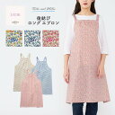 LICIE リッシー LIBERTY リバティプリント Katie and Millie ケイトアンドミリー 綿100% 40ブロード 後結び ロング エプロン...