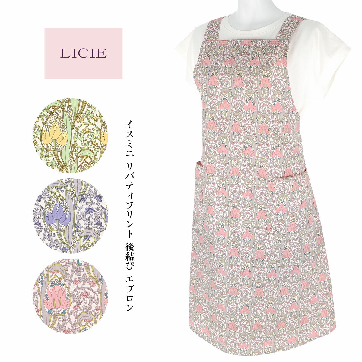 セール 30％OFF 送料無料 LICIE リッシー LIBERTY リバティプリント イスミニ 綿100％ 後結び ロング エプロン Sサイズ 70551005