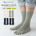 ナイガイ みんなのくつした 5本指【締めつけない靴下】【22-24cm】【24-26cm】ゴムなし 履き口ゆったり 消臭加工 オーガニックコットン混 クルー丈 ...