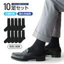 送料無料【ビジネスソックス 10足セット】 ナイガイ 抗菌防臭 つま先・かかと補強 黒 無地 定番ビジネス10足組 クルー丈メンズ 大きいサイズ 男性 紳士 通...
