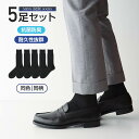 【ビジネスソックス 5足セット】黒 無地 リブ ナイガイ 抗菌防臭 つま先・かかと補強 定番 ビジネス 5足組 クルー丈 ソックス メンズ 男性 紳士 通年 通...