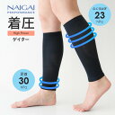 セール！30％OFF ふくらはぎサポーター NAIGAI PERFORMANCE ゲイター 段階サポート着圧 足口23hPa 足首30hPa 着圧ソックス 吸水速乾 メンズ レディース 男性 女性 日本製 弾性 加圧 旅行 出張 ウォーキング ランニング マラソン 90301007