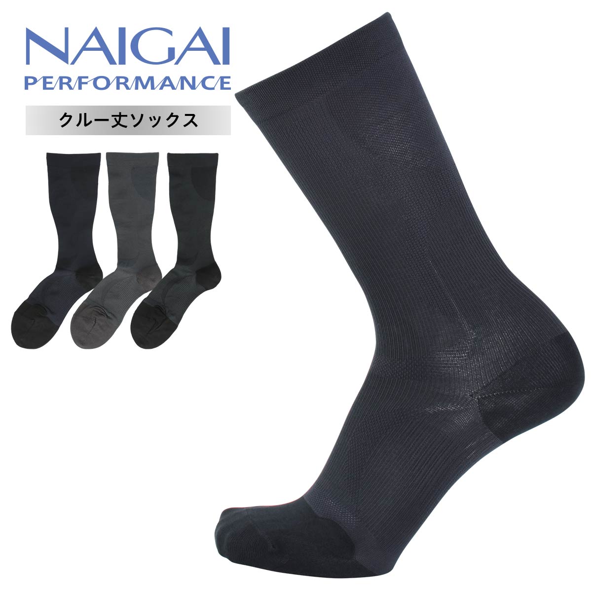 セール！30％OFF 着圧ソックス メンズ NAIGAI PERFORMANCE ナイガイ パフォーマンス（旧ボディクロージング） アーチフィットサポート メンズ 靴下 ビジネス クルー丈 ソックス 男性 メンズ 旅行 プレゼント 贈答 ギフト 02332309