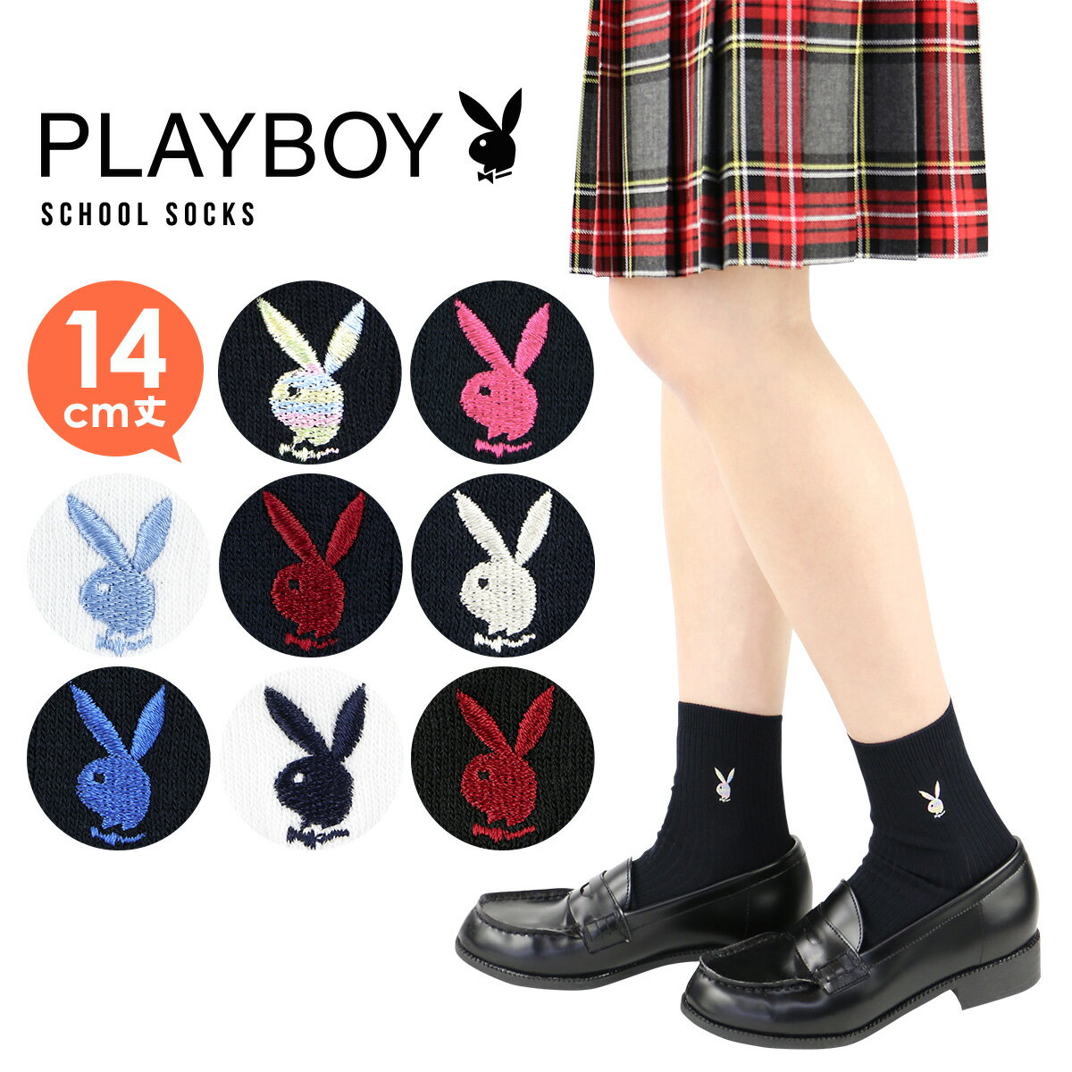 PLAYBOY （プレイボーイ） スクールソックス 学校 制服 靴下14cm丈 スクールソックスワンポイント 両面刺繍入り リブ レディス クルーソックス 靴下 3737-350