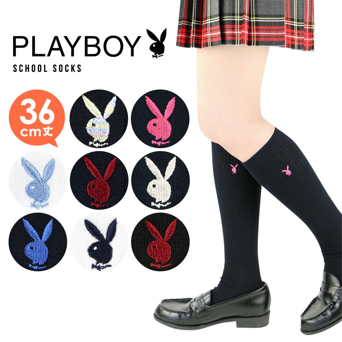 PLAYBOY （プレイボーイ） スクールソックス 学校 制服 靴下 ワンポイント 両面刺繍 36cm丈 レディス ハイソックス 靴下 3737354