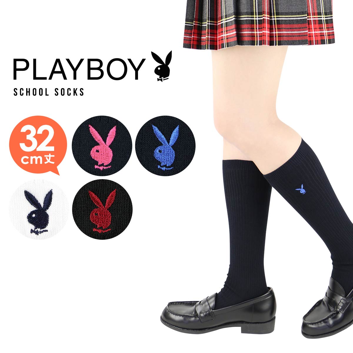 ポイント10倍 【365日最短翌日発送】【ゆうパケット・3点まで】 PLAYBOY プレイボーイ スクールソックス 中学生 高校生 靴下 32cm丈