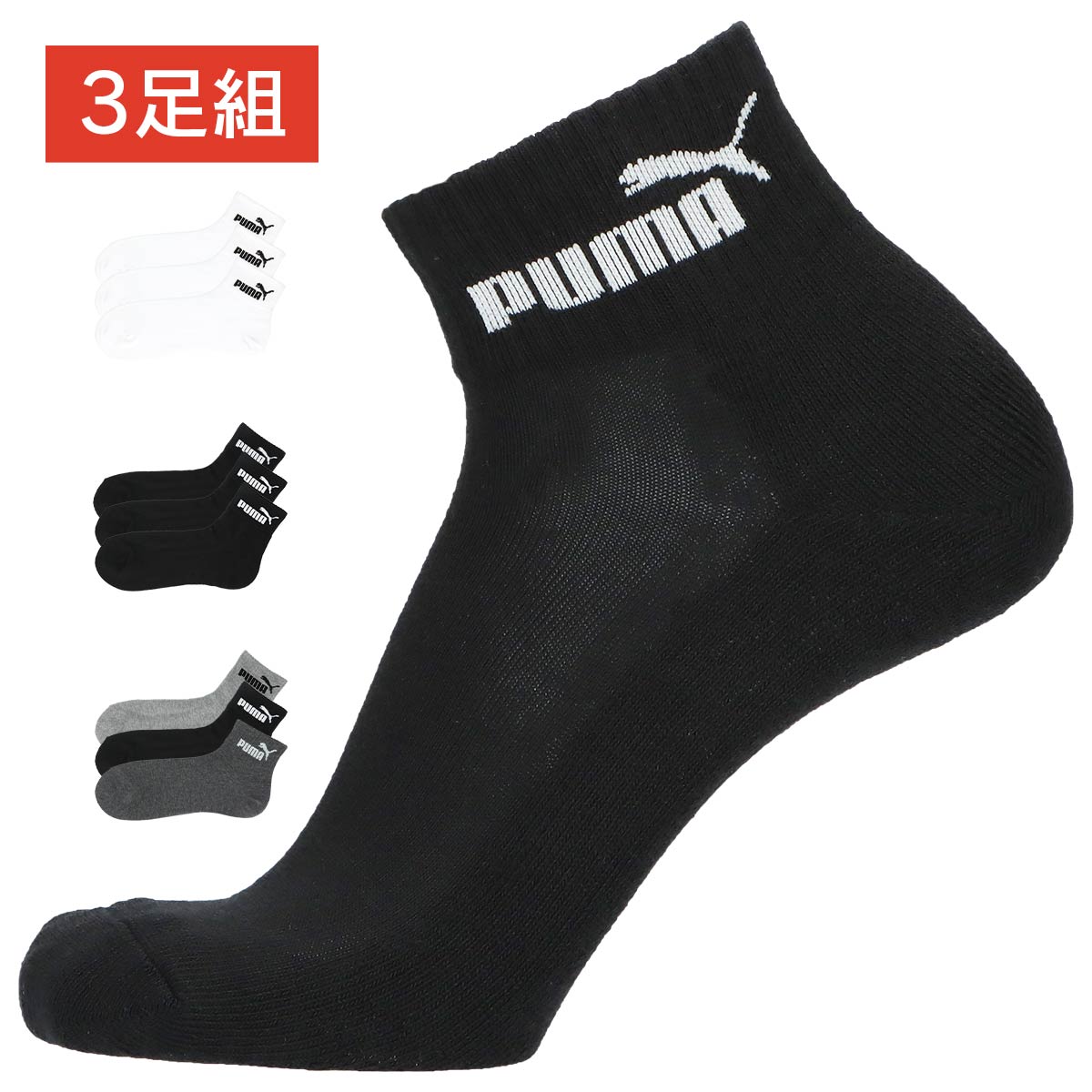 PUMA（ プーマ ）3足セット 消臭加工 