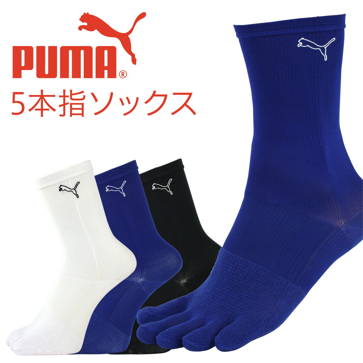 PUMA ( プーマ ) メンズ 5本指・アーチフィットサポート マラソン クルー丈 日本製 ソックス男性 メンズ プレゼント 贈答 ギフト バレンタイン 02822227