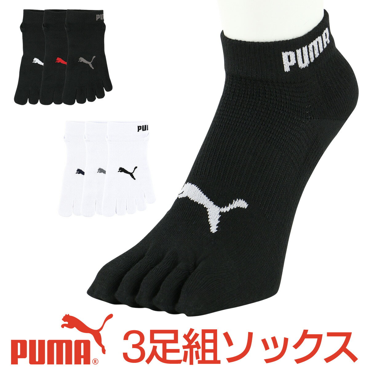 セール！ 3足セット PUMA （ プーマ ） メンズ&レディース 靴下 抗菌防臭・アーチサポート・高機能靴下 パフォーマンス スニーカー丈 五本指 ソックス 旅行 マラソン ランニング ソックス 女性 男性 大きいサイズ 小さいサイズ 92822644（旧品番）02822644