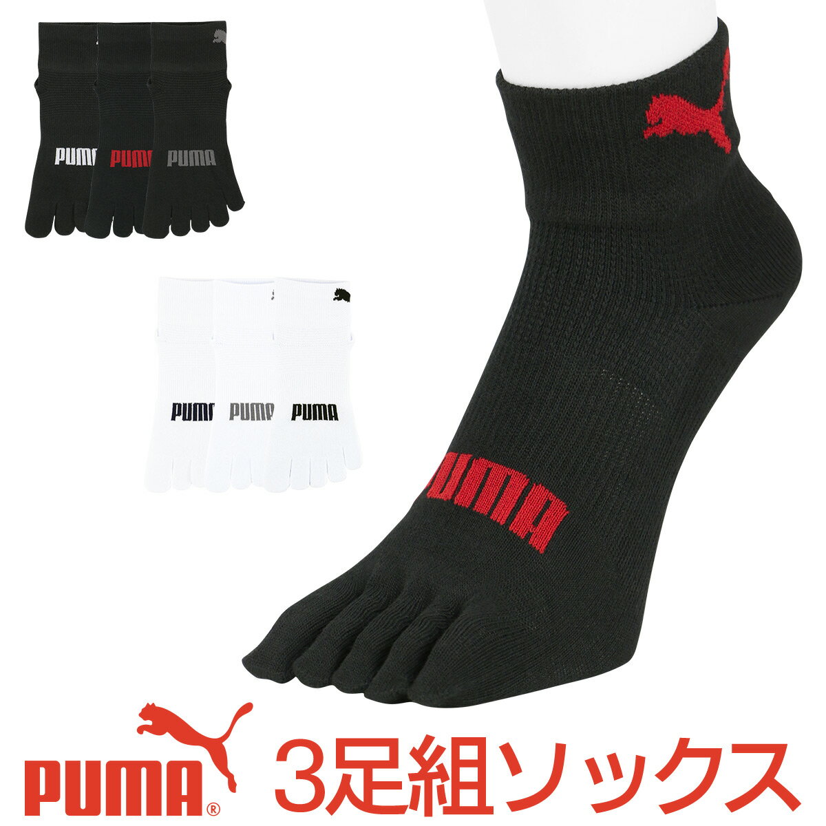 セール！PUMA （ プーマ ） メンズ 靴下 抗菌防臭・アーチサポート・高機能靴下パフォーマンス 3足組ショート丈 五本指 ソックス マラソン ランニング ソックス男性 メンズ プレゼント 贈答 ギフト2822-645