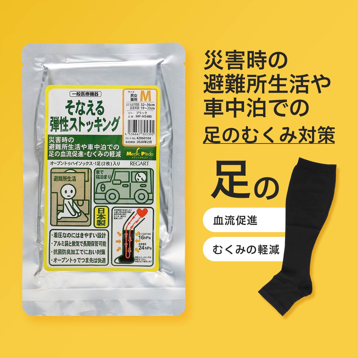 よく一緒に購入されている商品NAIGAI ナイガイ ソックス ソフト口ゴム550円～NAIGAI ナイガイ ソックス サポートハイ770円～EMPORIO ARMANI エンポリオ アル1,430円～ 商品詳細 ブランド Medic Piedo（メディックピエド） カラー 98.ブラック サイズ [S] ふくらはぎ周り 29〜33cm 足首周り 　　　17〜21cm [M] ふくらはぎ周り 32〜36cm 足首周り 　　　19〜23cm 総丈 約36cm（口ゴム〜かかとの丈長） [L] ふくらはぎ周り 35〜39cm 足首周り 　　　21〜25cm [LL] ふくらはぎ周り 38〜42cm 足首周り 　　　23〜27cm [サイズの選び方] ふくらはぎ、足首周りを測定します。 測定値が複数のサイズに該当する場合は足首周りの中央値に近いサイズをお選びください。 丈・その他 着圧オープントゥハイソックス ※使用上の注意・漂白剤を使用しないでください。 ・色移りする場合があるので同系色のものと一緒に洗ってください。 ・タンブラー乾燥はお避け下さい。 ・洗濯後は形を整え、すぐに陰干しをしてください。 仕様 ・段階着圧設計（足首24hPa、ふくらはぎ16hPa）・抗菌防臭加工 ・肌に優しい綿混素材 ・アルミ袋と脱気で長期保管可能 ・災害時の避難所生活や車中泊での足の血行促進・むくみ軽減に ・血流やリンパ液の循環改善を促し、足のむくみやだるさ、静脈の滞留によるさまざまな不調を緩和します。 ・抹消静脈の圧迫により心臓に戻る血流が増え、血栓形成の減少むくみ・疲れを軽減します。 ●一般医療機器 ・販売名/そなえる弾性ストッキング ・製造販売届出番号/ 37B3X10003000009 ・類別及び一般名称等/機械器具12　理学診療用器具 ・弾性ストッキング 31724000 素材 ナイロン・ポリウレタン 製造 日本 製造メーカー レガルト 販売 ナイガイ 関連ワード むくみ 疲れ 血行促進 すっきり ひきしめ / 一般医療機器 / 防災の日 災害 避難所 防災セット 防災 エコノミー症候群 下肢静脈 血流促進 / 大きいサイズ / 日本製 / 着圧 段階着圧 弾性 弾性ソックス / メンズ 男性 紳士 / レディース 女性 婦人 / ソックス 靴下 / お祝い 誕生日 贈り物 プレゼント ラッピング 敬老の日 ホワイトデー 母の日 ギフト 使用上の注意 1 重度の動脈血行障害、リウマチなど下肢の強い変形、重度の浮腫のある方は使用しないでください。 2 次の方は着用前に医師にご相談ください。 深部静脈血栓症、動脈血行障害、うっ血性心不全、糖尿病、神経障害、炎症性疾患、化膿性疾患のある方 3 サイズが合わないものや2枚重ねて着用しないでください。 4 しわやたるみができないように着用してください。 5 気分が悪くなったり、痛み、しびれ、かゆみ、発疹等の異常や不快感を感じた場合は直ちに使用を中止してください。 6 就寝時は着用しないでください。 類似商品はこちらMedic Piedo 一般医療機器 むくみ軽1,980円～Medic Piedo 一般医療機器 むくみ軽1,760円～Medic Piedo 一般医療機器 むくみ軽1,760円～Medic Piedo 一般医療機器 むくみ軽2,750円～一般医療機器 着圧ソックス 段階圧力設計 足首1,760円～ゲイターソックス 一般医療機器 むくみ軽減 血2,200円～ゲイターソックス 一般医療機器 むくみ軽減 血2,200円～一般医療機器 着圧ソックス 段階圧力設計 足首1,650円～Piedo 着圧カルテ 段階着圧設計 足首301,430円～新着商品はこちら2024/5/10Gaspard et Lisa リサとガスパー4,180円～2024/5/10Gaspard et Lisa リサとガスパー6,050円～2024/5/10LICIE リッシー LIBERTY リバティ7,700円～再販商品はこちら2024/5/17セール！40％OFF 快歩主義 ナイガイ 日本792円～2024/5/17セール！40％OFF 快歩主義 ナイガイ 日本792円～2024/5/17Calvin Klein カルバンクライン 抗1,100円～2024/05/18 更新 COLOR VARIATION 各画像をクリックすると大きな画像でご覧頂けます。 ブラック