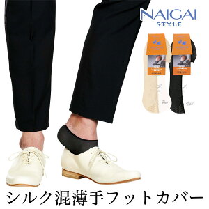 日本製 シルク (絹) 混 浅履き 極薄 かかと滑り止め付き フットカバー カバーソックスNAIGAI STYLE ナイガイ スタイル 男性 紳士 プレゼント ギフト バレンタイン02352006