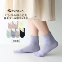 す・て・き by NAIGAI 日本製 くちゴムゆったり 綿モダール混 リンクステーパー クルー丈 ソックス レディース 靴下 女性 プレゼント ギフト 038...
