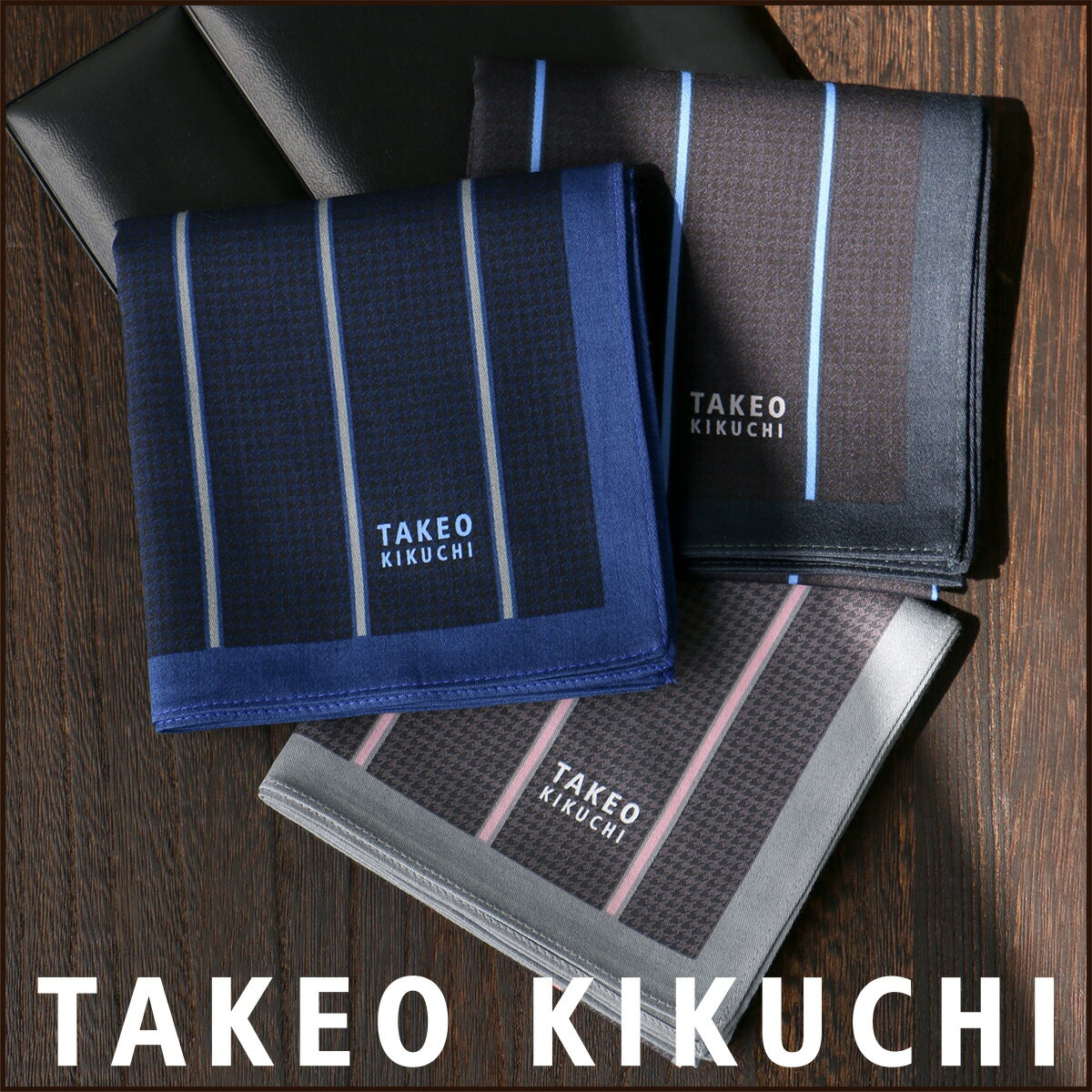 【メール便全国220円】TAKEO KIKUCHI （ タケオ キクチ ） 無料 タケオ ブランド ラッピング OK 綿100％ ストライプ＆ミニへリンボン柄 ハンカチ【入学祝 就職祝】男性 メンズ プレゼント 贈答 ギフト バレンタイン2432-138