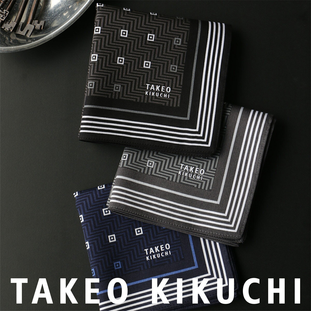 【メール便全国220円】TAKEO KIKUCHI （ タケオ キクチ ） 無料 タケオ ブランド ラッピング OK 綿100％ 小紋柄 ハンカチ【入学祝 就職祝】男性 メンズ プレゼント 贈答 ギフト バレンタイン432-139