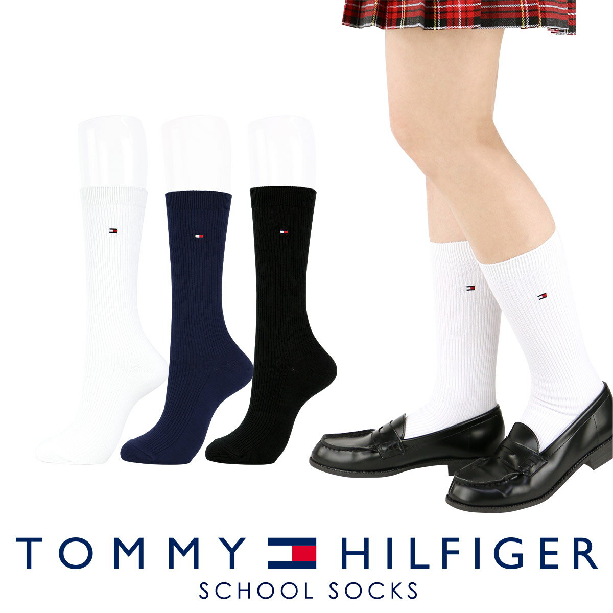 セール！30％OFF TOMMY HILFIGER｜トミーヒルフィガー【28cm丈】スクールソックス ワンポイント 刺繍 レディース ハイソックス 靴下 03481710 公式ショップ 正規ライセンス商品 【送料無料】［1足］