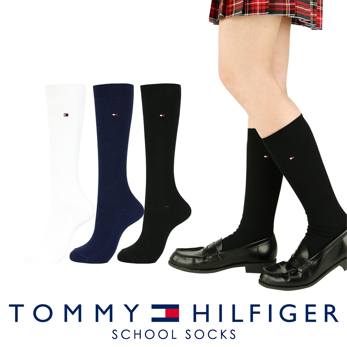 楽天ナイガイ 公式ショップ 楽天市場店セール！30％OFF TOMMY HILFIGER｜トミーヒルフィガー【32cm丈】スクールソックス ワンポイント 刺繍 レディース ハイソックス 靴下 03481711 公式ショップ 正規ライセンス商品 【送料無料】［1足］