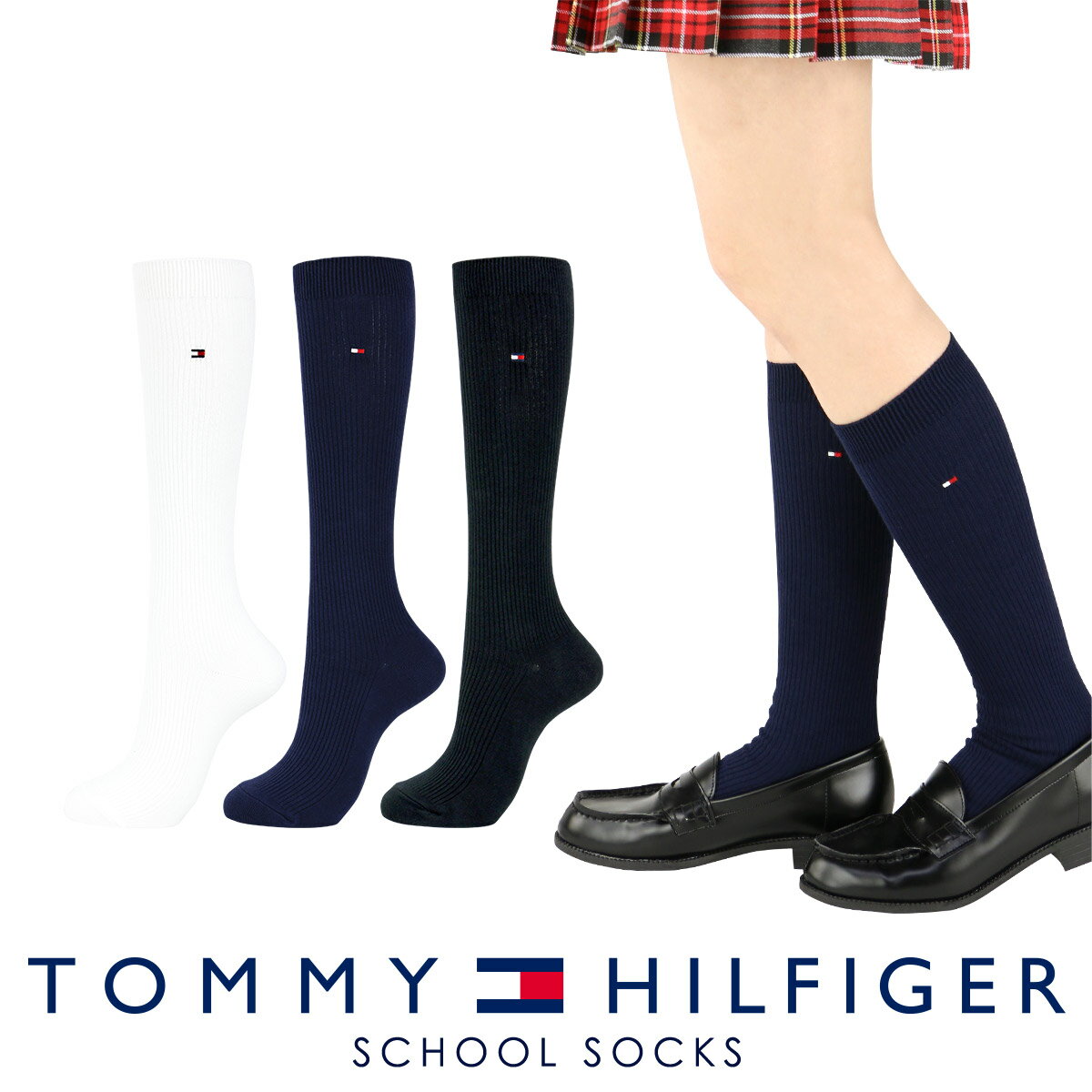 スクールソックス レディース セール！30％OFF TOMMY HILFIGER｜トミーヒルフィガー【36cm丈】スクールソックス ワンポイント 刺繍 レディース ハイソックス 靴下 03481712 公式ショップ 正規ライセンス商品 【送料無料】［1足］