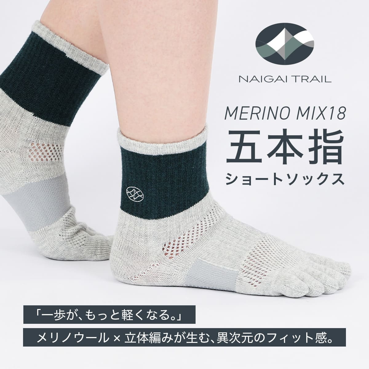 NAIGAI TRAIL メリノウール混 五本指 MERINO MIX メリノウール18％ 登山 トレッキング ハイキング マラソン トレイルランニング アーチフィットサポート メッシュ＆足底滑り止め付 靴下 スポーツソックス メンズ レディース ユニセックス 90370010