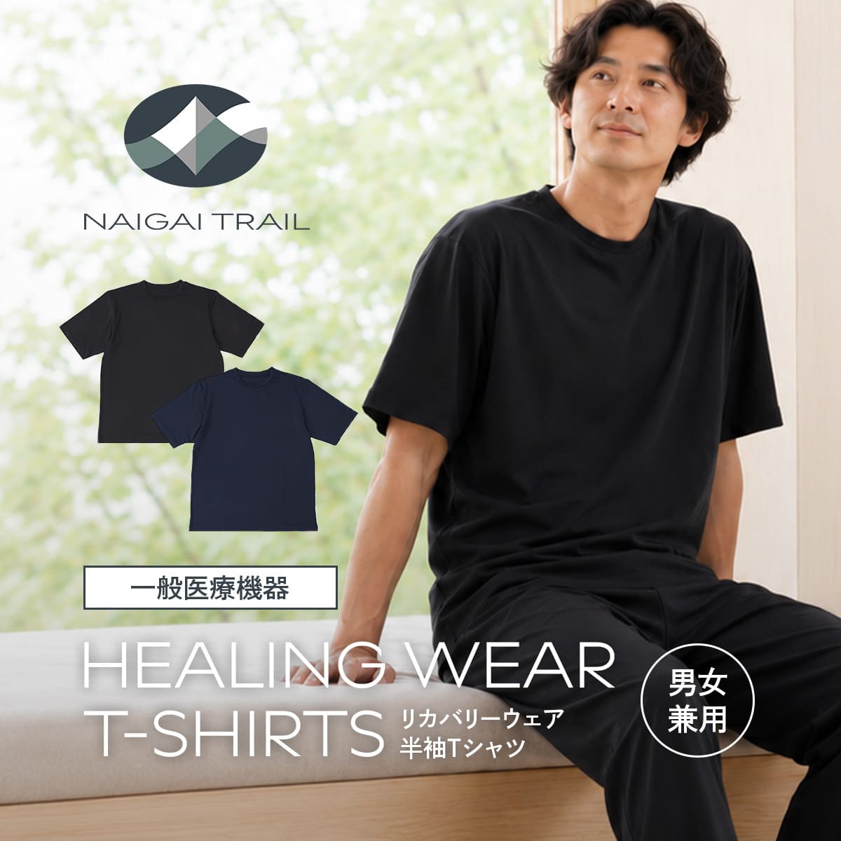 よく一緒に購入されている商品NAIGAI TRAIL リカバリーウェア 98,800円 おすすめポイント ●下山後・ラン後の疲れた体に 生地に遠赤外線を放射する機能性素材「TERAX® TECHNOLOGY LIGHT（テラックス® テクノロジー ライト）を採用。 鉱石プリントに体温（熱）が伝わることにより遠赤外線を放射し、血行が促進されることで、筋肉疲労の緩和をサポートします。 ●3つの効果・効能 ・疲労回復 ・筋肉疲労の緩和 ・血行促進 ●一般医療機器 本商品は、血行を促進することが確認されています。 一般的に血行が促進されると、疲労や筋肉の緊張（コリ）が緩和されることが報告されています。 NAIGAI TRAIL 100年以上にわたり靴下を作り続けてきた老舗メーカー「ナイガイ」が、アウトドア・登山・トレイルランニングに本気で向き合うために生み出したブランド、それが NAIGAI TRAIL（ナイガイトレイル）です。 企画製品開発を手がけるのは、登山大好き社員で、国内の3,000m以上の山21座に登り、100kmを超えるウルトラマラソンも完走してきた現役ランナー。そのリアルな経験が詰まった本格仕様のアウトドアアイテムです。 NAIGAI HISTORY 1920（大正9年） 名古屋市に靴下の製造販売を目的として内外繊物株式会社を設立 1935（昭和10年）本社を東京都中央区銀座に移転 1936（昭和11年）ゴム入り靴下の販売を開始 1949（昭和24年）株式を東京証券取引所に上場 1952（昭和27年）輸入ナイロン糸によるストッキング生産を開始 1985（昭和60年）社名を「株式会社ナイガイ」に変更 2015（平成27年）本社を東京都港区赤坂に移転 ●ブランド NAIGAI TRAIL（ナイガイ トレイル） ●カラー 60.ブラック、79.ディープネイビー ●サイズ 【Sサイズ（身長:155-165cm）】 着丈:約66cm、身幅:約99cm、肩幅:46cm、袖丈:25cm 【Mサイズ（身長:165-175cm）】 着丈:約68cm、身幅:約104cm、肩幅:48cm、袖丈:26cm 【Lサイズ（身長:175-185cm）】 着丈:約70cm、身幅:約110cm、肩幅:50cm、袖丈:27cm ※詳細サイズは商品単体を平らに置いた状態で計測しています。それぞれ±約1センチの許容範囲があり、伸長性は考慮していません。 サイズは全てユニセックス（男女兼用）です。 男女兼用S…婦人M・紳士S 男女兼用 M…婦人L・紳士M 男女兼用L…婦人LL・紳士L ●販売名：NAIGAI EC（ナイガイ イーシー） TERAX® TECHNOLOGY LIGHT（テラックス® テクノロジー ライト） ●医療機器製造販売届出番号：20B2X00003000049 ●一般的名称：家庭用遠赤外線血行促進用衣 ●製造販売業者：株式会社遠赤技研 ●販売業者：株式会社ナイガイ お客様相談室TEL：03-3634-0781 ●素材 ポリエステル90%・ポリウレタン10% ●製造 中国 ●販売 （株）ナイガイ ●注意事項 ・使用中、万が一、肌に異常があらわれた場合には、直ちに使用を中止してください。 ・本品使用時、水晶発振式機器（心臓ペースメーカー、腕時計等）に支障をきたす場合がございます。 ・お洗濯はネットを使用し、プリントのある面を内側にしてください。 ・洗濯後はすぐに脱水して形を整えて干し、長時間水につけたままにしないでください。 ・揉み洗いは鉱石プリントの剥がれる原因になるので、絶対にしないでください。 ・毛玉ができた場合、無理に引っ張らず、毛玉取り器もしくはハサミで丁寧に切り取ってください。 ・耐用期間の目安は約2年です。洗濯状況に限らず、プリント部分が残っていれば効果は継続します。 ・運動中は使用せず、運動後に筋肉疲労の緩和・疲労回復目的でご使用ください。 ・就寝時の着用は、発汗作用が高まる事から、十分な水分補給を行ってください。 ・季節を問わずご使用いただけますが、血行を促進する商品ですので、暑い時期は水分補給と室温調整の上ご使用ください。 ・こたつやストーブ等の暖房器具と併用しない。使い捨てカイロは、生地に直接貼って着用すると遠赤外線のパワーは強くなるため、長時間、皮膚の同じ部位に当てない。 【禁忌・禁止】次の人は使用しないこと ・心臓疾患 ・アトピー性皮膚炎 ・金属アレルギー 【交換・返品について】 この商品は、一般医療機器のため開封後の返品・交換は承ることが出来ません。ご購入前に、サイズを十分ご確認くださいませ。 ●関連ワード ナイガイ NAIGAI NAIGAI TRAIL ナイガイトレイル / リカバリーウェア リカバリー 疲労回復ウェア ヒーリングウェア リカバリーTシャツ リカバリーシャツ 半袖Tシャツ Tシャツ / 一般医療機器 血行促進 遠赤外線 疲労回復 筋肉疲労 疲労軽減 休養 休息 TERAX テラックス TERAX TECHNOLOGY LIGHT / メンズ レディース 男性 女性 男女兼用 ユニセックス / スポーツ 運動後 スポーツ後 アフタースポーツ トレーニング後 登山後 ランニング後 トレラン後 マラソン後 / 登山 山登り トレッキング 縦走 ロングトレイル アウトドア ランニング トレイルランニング トレラン マラソン / 部屋着 ルームウェア リラックスウェア 旅行 出張 / 富士山 北アルプス 南アルプス 百名山 / プレゼント ギフト 誕生日 父の日 母の日 敬老の日 クリスマス / 20代 30代 40代 50代 60代 ●エビデンス メーカー希望小売価格はメーカー商品タグに基づいて掲載しています エビデンス画像 類似商品はこちらNAIGAI TRAIL リカバリーウェア 98,800円NAIGAI TRAIL リカバリーウェア イ7,150円NAIGAI TRAIL リカバリーウェア 長6,600円整 TOTONO Healing wear 半8,800円整 TOTONO Healing wear 長6,600円整 TOTONO Healing wear お7,150円整 TOTONO Healing wear メ11,000円整 TOTONO Healing wear レ9,900円整 TOTONO Healing wear メ11,000円2026/09/04 更新 COLOR VARIATION 各画像をクリックすると大きな画像でご覧頂けます。 ブラック ディープネイビー