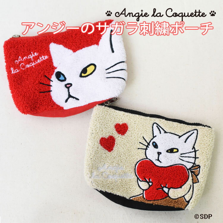 アンジー・ラ・コケット ☆ 麗しのアンジー サガラ刺繍 ポーチ 小物入れ コスメポーチ 刺繍 猫 猫グッズ かわいい 白猫