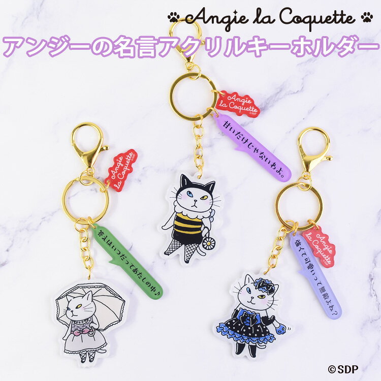 アンジー・ラ・コケット ☆ 麗しのアンジー アクリル キーホルダー バッグチャーム アクキー ダイカット かわいい 名言 猫 白猫 猫グッズ
