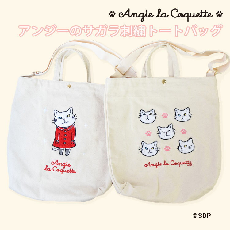 アンジー・ラ・コケット ☆ 麗しのアンジー トートバッグ 大容量 大きめ 刺繍 サガラ刺繍 帆布 キャンバ..