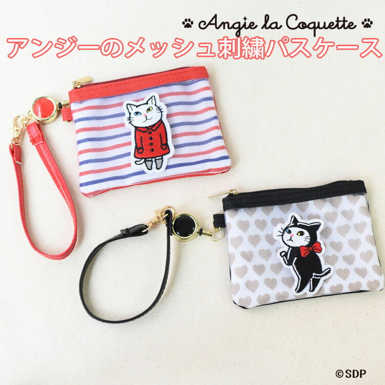 アンジー・ラ・コケット ☆ 麗しのアンジー パスケース ポーチ 小物入れ 刺繍 リール メッシュ 猫 猫グ..