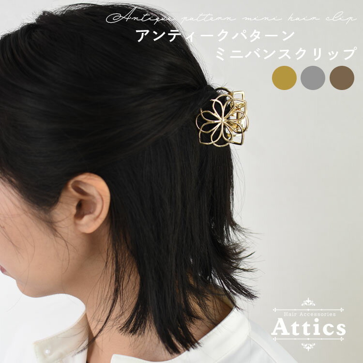 【定形外郵便送料無料】 Attics ヘアアクセサリー レディース シンプル 可愛い レディース 簡 ...