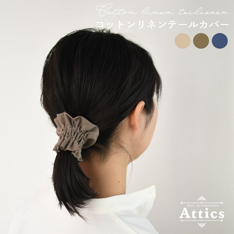 楽天Attics【クリックポスト送料無料】 Attics ヘアアクセサリーレディース ジュエリー 簡単 ヘアアレンジ まとめ髪 ロング ミディアム 大人 かわいい フェミニン アンティーク ヘアゴム シュシュ 日本製 国産 コットン リネン