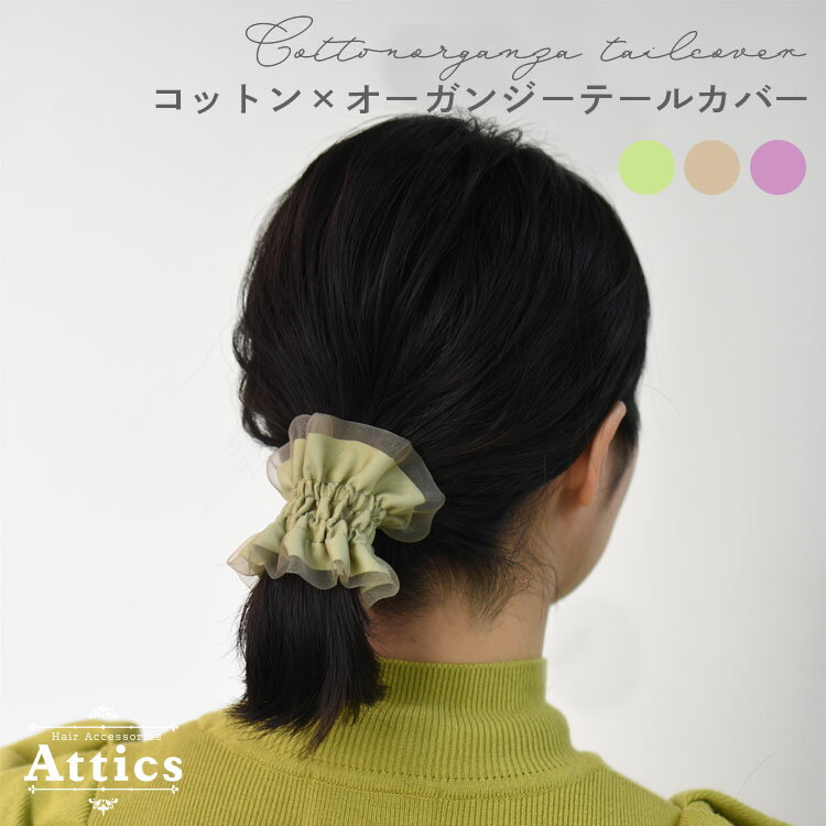 楽天Attics【クリックポスト送料無料】 Attics ヘアアクセサリー レディース ジュエリー 簡単 ヘアアレンジ 髪留め まとめ髪 ロング ミディアム 大人 かわいい フェミニン ヘアゴム シュシュ 日本製 国産 オーガンジー コットン