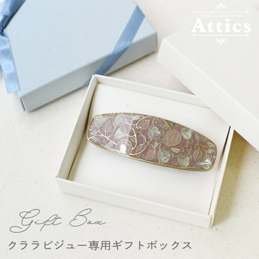 クララビジュー専用ギフトボックス プレゼント用 クララビジュー専用ギフトボックス プレゼント用